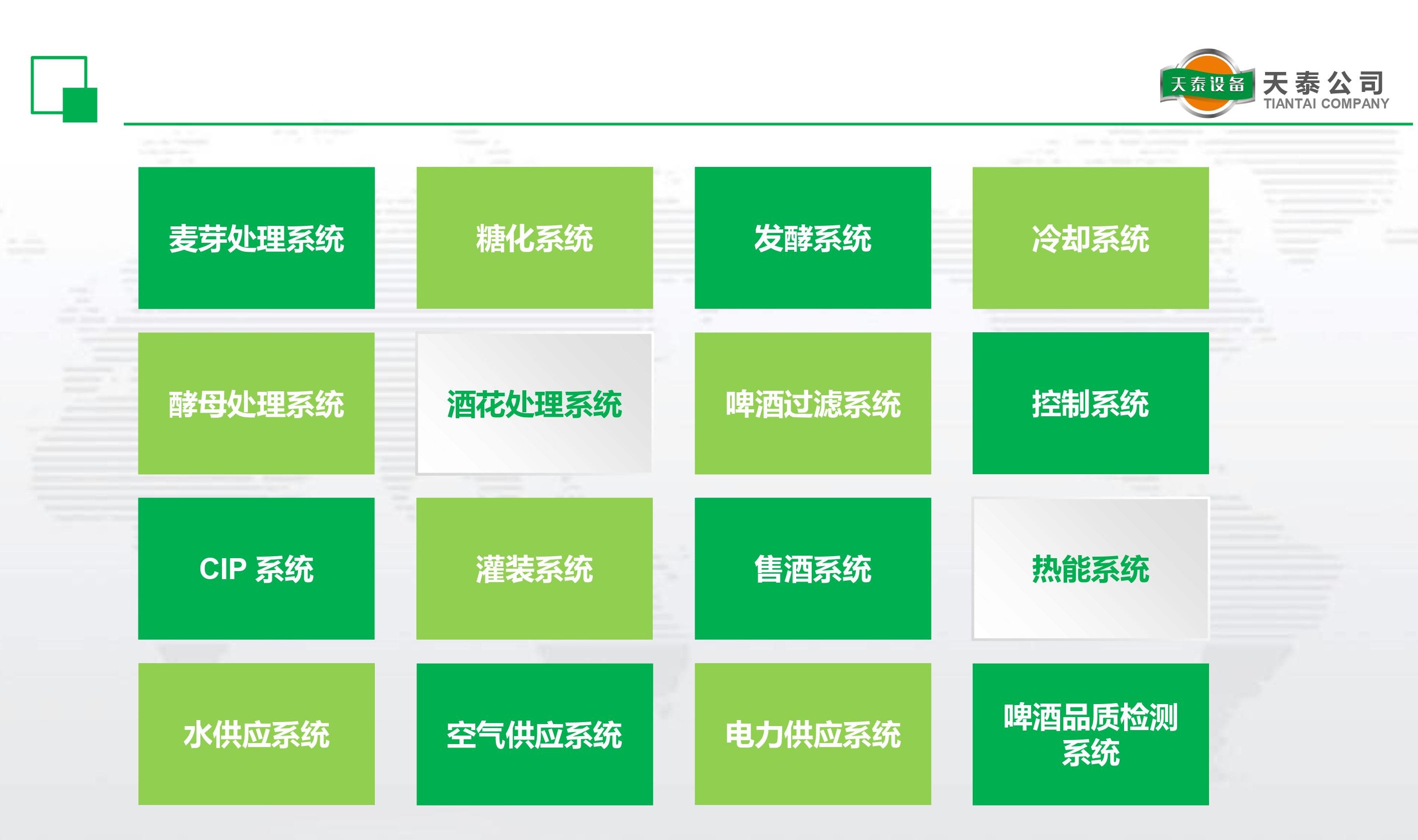 什么是天泰的十六大釀造系統(tǒng)？